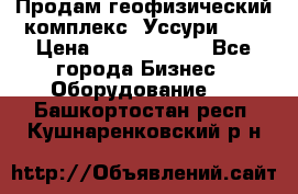 Продам геофизический комплекс «Уссури 2»  › Цена ­ 15 900 000 - Все города Бизнес » Оборудование   . Башкортостан респ.,Кушнаренковский р-н